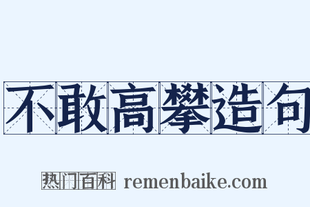 不敢高攀造句是什么意思的图片